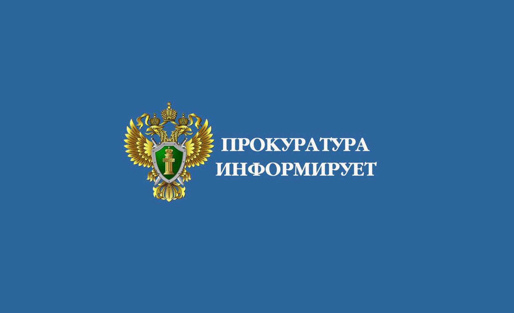 ИНФОРМАЦИЯ ПРОКУРАТУРЫ РАЙОНА.